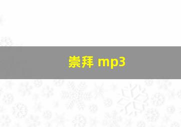 崇拜 mp3